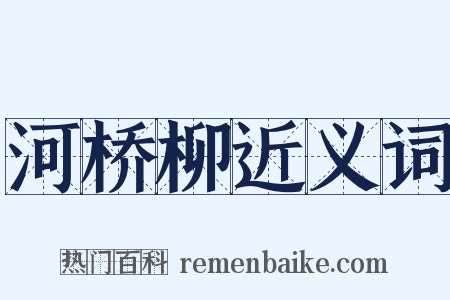河桥柳近义词是什么意思的图片